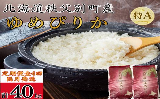
                  【新米予約受付中】令和8年産 ゆめぴりか定期便40kg(隔月10kg×4か月)
                