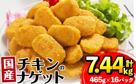 i297 国産チキンナゲット(465g×16パック・計7.44kg) チキン ナゲット 鶏肉 ムネ肉 ササミ 簡単調理 冷凍 おかず 冷凍食品 お弁当 おつまみ お惣菜  チキン ナゲット 鶏肉 ムネ肉 ササミ 簡単調理 冷凍 おかず  冷凍食品 お弁当 おつまみ お惣菜【マルイ食品】