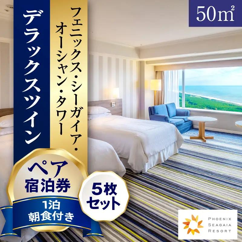 《2026年9月発券》【1泊朝食付】ペア宿泊券×5枚　デラックスツイン(50平方メートル) 旅行 南国 ビュッフェ