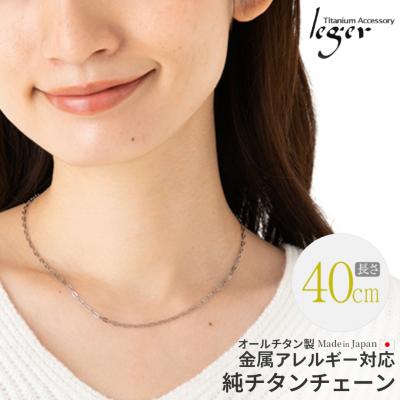 ふるさと納税 三条市 純チタンチェーン 40cm AO40F チェーンネックレス 【018S058】