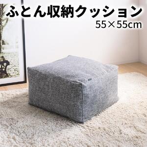 【グレー】布団収納カバー 四角形 幅55 × 奥行55 × 高さ30cm 布団収納 布団収納袋 布団収納クッション 背もたれ クッション クッションカバー ソファ生地 四角形 おしゃれ 布団 収納 掛け布団収納ケース SNG104416801