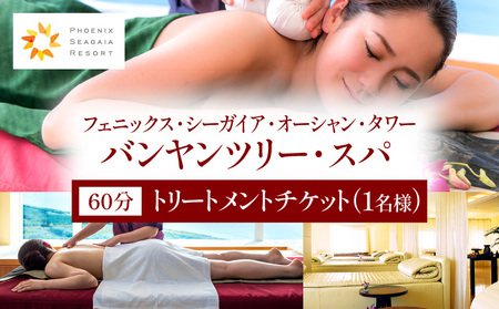 《2026年2月発券》バンヤンツリー・スパ 60分トリートメントチケット(1名様) 体験 リラックス 癒し