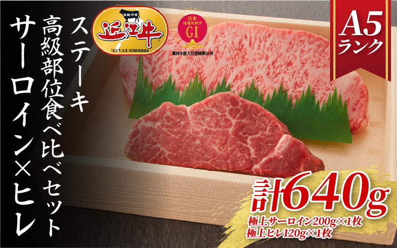 
            【近江牛A5ランク】ステーキ 高級部位食べ比べセット サーロイン(200g)×ヒレ(120g) 各2枚 / 近江牛 ブランド和牛 牛肉 ステーキ肉 すてーき 近江牛 国産 人気 ランキング おすすめ 高評価 滋賀県 大津市 和牛 牛肉 赤身 霜降り 神戸牛 松阪牛 に並ぶ 日本三大和牛 近江牛 ふるさと納税 [BH031-NT]
          