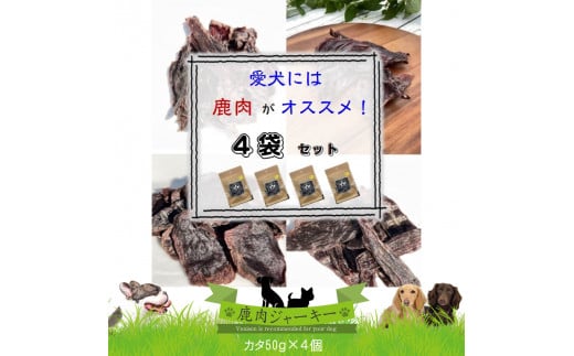 ワンコ用 無添加鹿肉ジャーキー（カタ）　４個セット【 犬 いぬ イヌ ペット用 無添加 鹿肉 ジャーキー おやつ 神奈川県 山北町 】