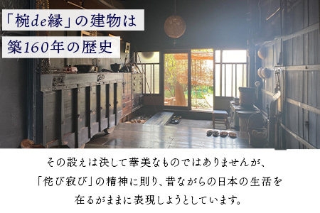 茶飯釜による茶事風食事体験（一泊二日）おにぎり 古民家 