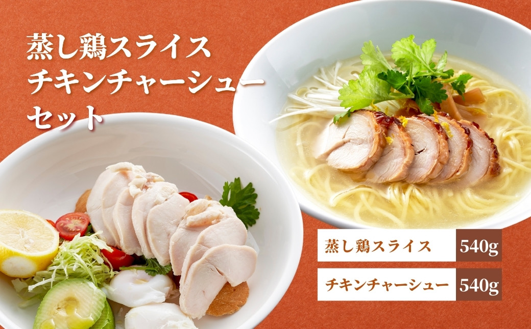 
            蒸し鶏スライス&チキンチャーシューセット(180g×各3パック)ヘルシー サラダチキン 新潟県弥彦村_国産 若鶏ムネ肉 むね肉 サラダチキン 鶏肉 とり肉 胸肉 筋トレ タンパク質 たんぱく質 サラダ 新潟県 弥彦村【1569957】
          