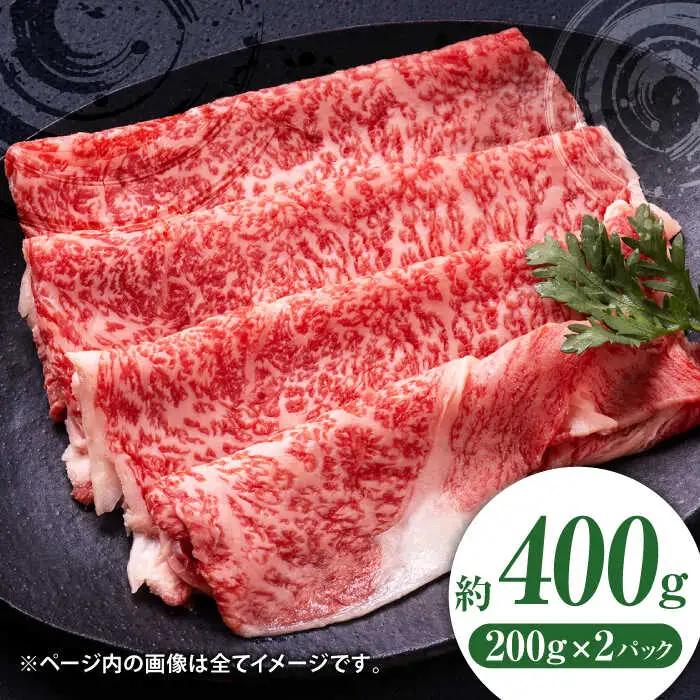 黒毛和牛リブロース スライス 約400g（約200g×2pc）くまもと黒毛和牛【吉里精肉】[ZEW018]