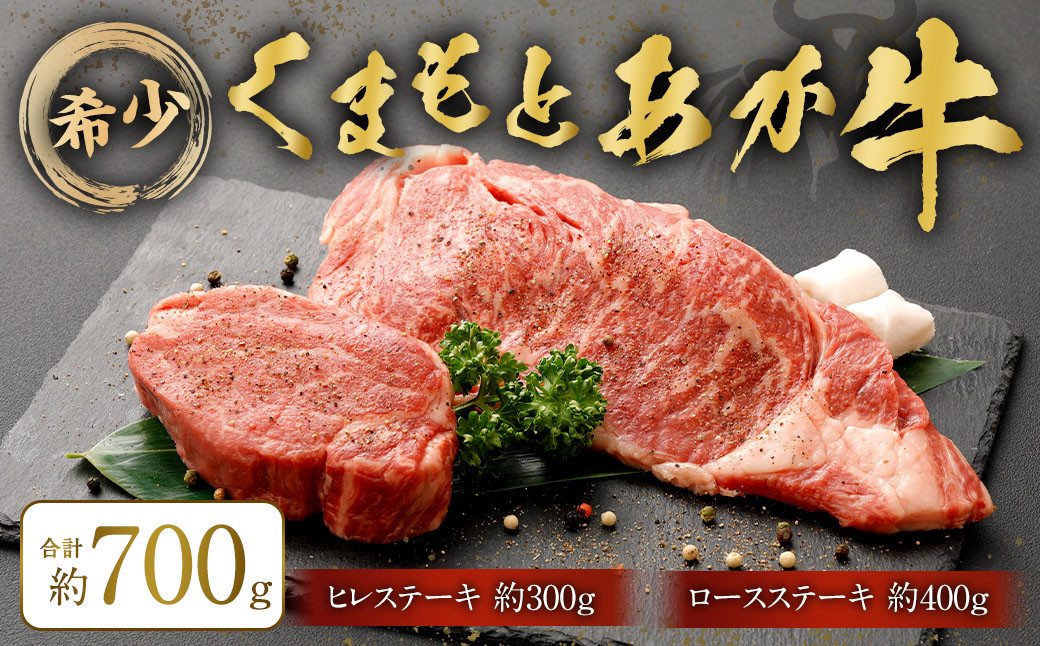 
            くまもとあか牛 ヒレステーキ約300g・ロースステーキ約400g 牛肉 セット 合計約700g
          