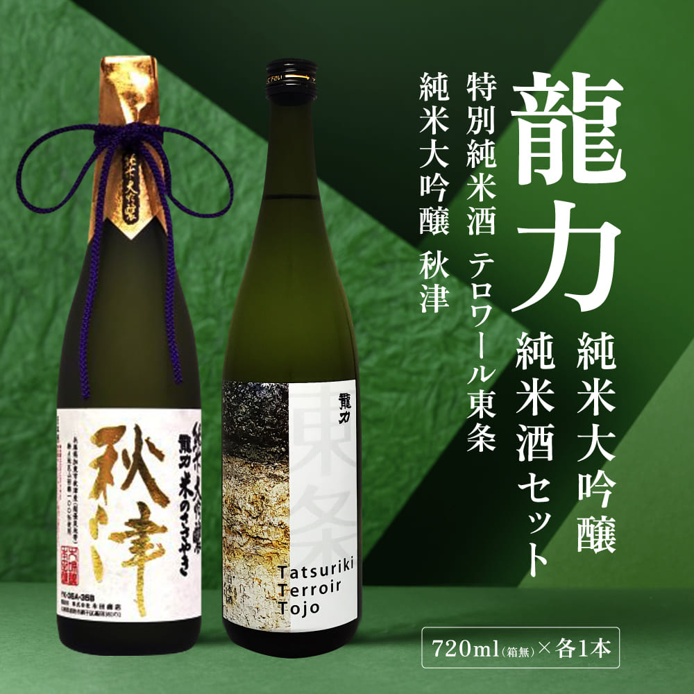 【ふるさと納税】龍力 純米大吟醸 秋津 ・ 純米酒 テロワール東条 飲み比べ 720ml 2本セット [ 本田商店 加東市特A地区 東条産山田錦 日本酒 酒 お酒 四合瓶 贈答品 辛口 ギフト 兵庫県 兵庫 加東市 ]