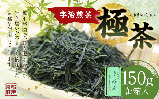 宇治煎茶 極茶（きわめちゃ） 150ｇ缶箱入　お茶 宇治茶 緑茶 煎茶　AP04 