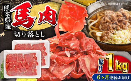 【全6回定期便】 馬小間切り落とし 1kg 馬肉 馬肉 馬肉 馬肉 馬肉 [YBZ037]