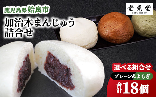 【選べる】 加治木まんじゅう 食べ比べ 詰め合わせセット プレーン よもぎ セット 計18個 (プレーン9個・よもぎ9個) 酒まんじゅう 冷凍 和菓子 あんこ ギフト 手土産 (a959-A)