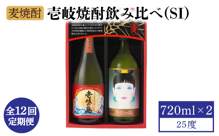 
            【全12回定期便】壱岐焼酎飲み比べ（SI） [JBK024] 酒 焼酎 麦焼酎 飲み比べ セット    100000 100000円 10万円
          