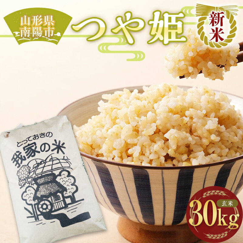 【ふるさと納税】 【令和8年産 新米 先行予約】 特別栽培米 つや姫 (玄米) 30kg 《令和8年10月上旬～発送》 『田口農園』 山形南陽産 米 ご飯 農家直送 山形県 南陽市 [1930-R8]