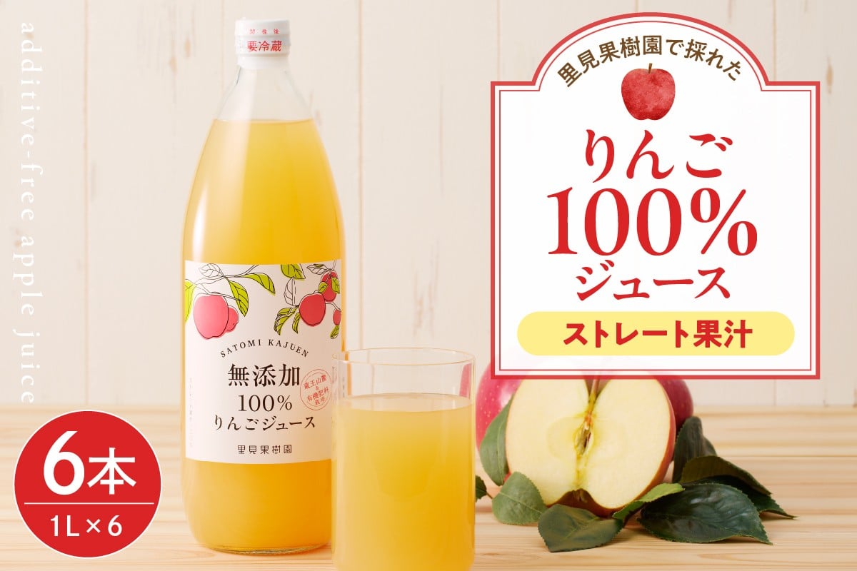 
            【２０２６年２月～発送】里見果樹園で採れたりんご１００％ジュース　１Ｌ　６本セット　0079-2539
          