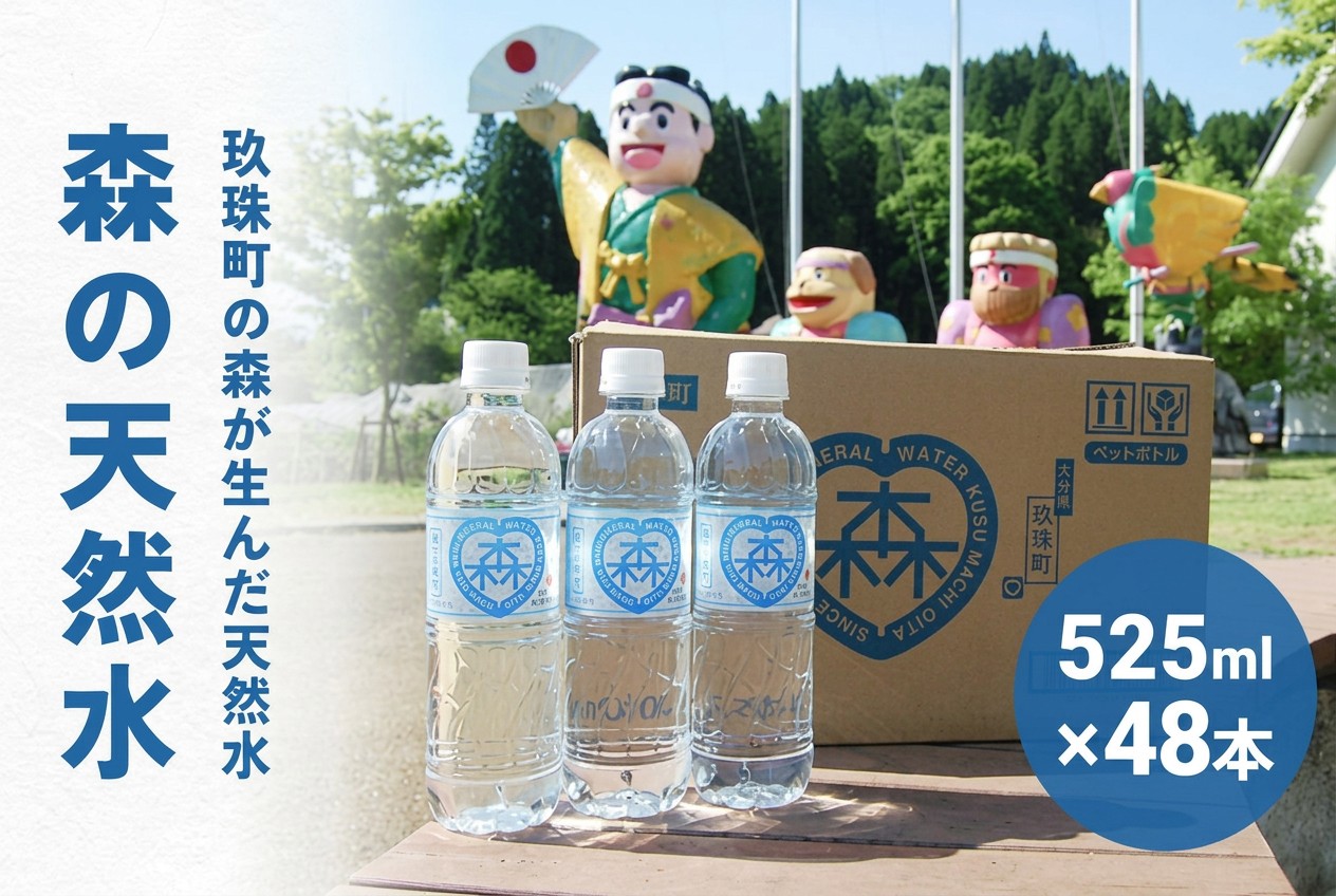 
            森の天然水 525ml×48本（2ケース） 天然水 軟水 ミネラルウォーター 飲料水 525ml 水 美容 備蓄 防災 大分県 玖珠町 シリカ ケイ素 森 ななつ星 デザイン 水戸岡鋭治 道の駅 童話の里くす オリジナル
          