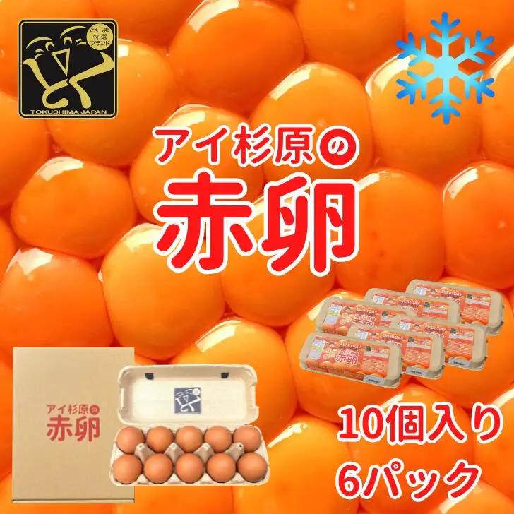 卵 赤卵 冷蔵 60個 たまご 卵