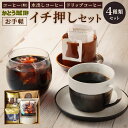 【ふるさと納税】かとう珈琲 お手軽イチ押しセット コーヒー 4種類 粉 水出し アイスコーヒー ドリップ ドリップバッグ 飲み比べ 珈琲 カフェ ブラック 抽出 専門店 福岡県 北九州市