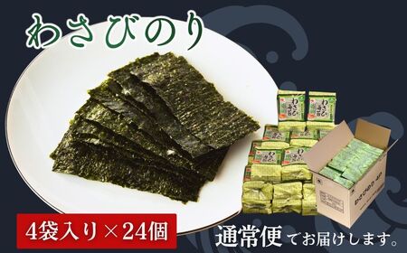 わさびのり 768枚 96袋(4袋×24個) | 味付け 大容量 小分け おつまみのり パスタにも 黒潮海苔店