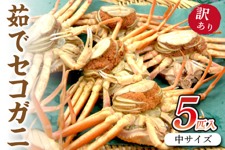 セコガニ（冷凍）／驚きの旨さ！茹でセコガニ 【訳あり】 中サイズ5匹入 冷凍　ボイルセコガニ・訳ありセイコガニ