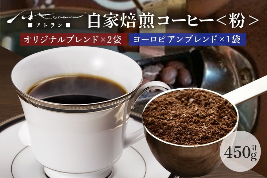 
                  A-51　自家焙煎珈琲セットA（ヨーロピアン）粉
                