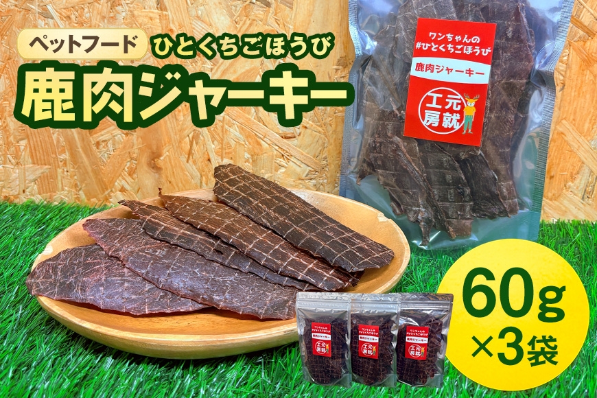 
                  [№5895-0549]【ふるさと納税】ペットフード 鹿肉ジャーキー 60g 3袋 犬 猫 おやつ 愛犬 愛猫 ドッグフード キャットフード ジビエ ジャーキー ドライジャーキー 国産 赤身 高タンパク 低脂質 健康 ヘルスケア 子犬 ご褒美 シニア 返礼品 ギフト 贈り物 広島 返礼品 安芸高田市 送料無料
                