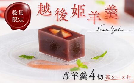 数量限定 越後姫羊羹 1箱 4切 苺ソース付 羊羹 羊かん ようかん 和菓子 越後姫 いちご 羊羹 小豆 羊羹 お菓子 お土産 お歳暮 お中元 贈答用 ギフト 月岡 御まんじゅう処 結城堂 新潟県 新発田市 yukido001