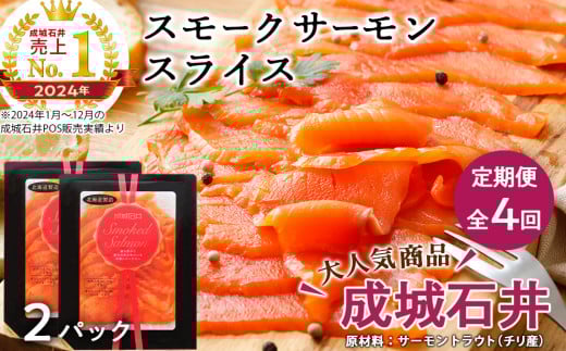 【定期便 全4回】《成城石井》スモークサーモンスライス 110g×2