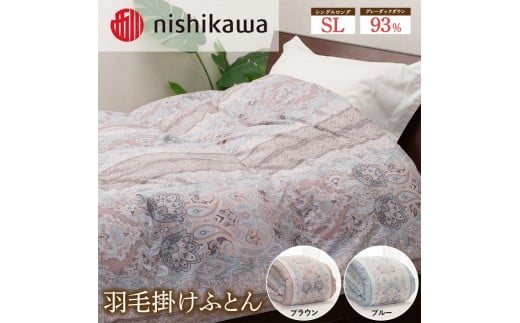 【ブラウン】nishikawa（西川）の羽毛掛けふとん 150×210cm UM4258 KA04004013 ※離島への配送不可｜羽毛布団 掛け布団 寝具 ベッド 睡眠 快眠 日本製