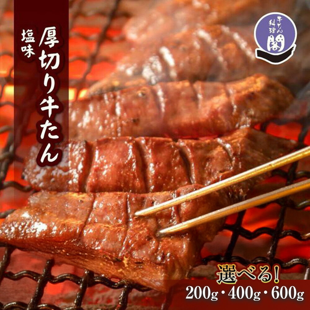 【ふるさと納税】仙台名物 閣の特上厚切り牛タン 特製塩味 ＜ 選べる 200g / 400g / 600g ＞【肉 お肉 にく 食品 人気 おすすめ ギフト】