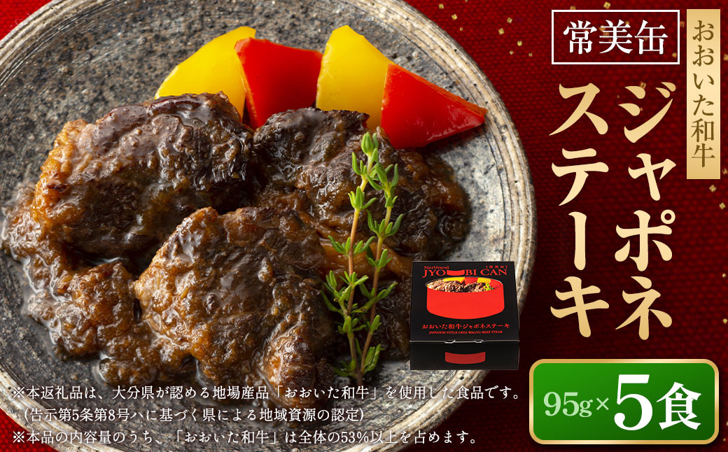 【常美缶】おおいた和牛 ジャポネステーキ 5個セット 缶詰