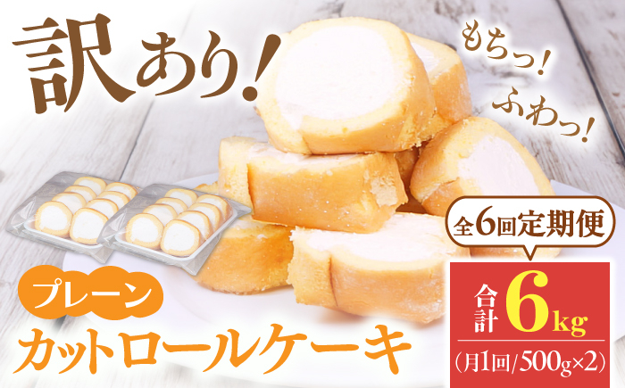 
【全6回定期便】訳ありカットロールケーキ プレーン 1kg(500g×2) ケーキ けーき スイーツ デザート クリーム スポンジ 生地 訳アリ 定期便 冷凍 福岡 広川町 / イートウェル株式会社 [AFAK014]
