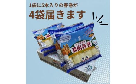  湘南春巻 5本 × 4袋 計 20本 【 中華 春巻き】スワロー食品