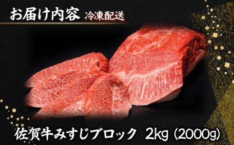 佐賀牛みすじブロック(2000g)