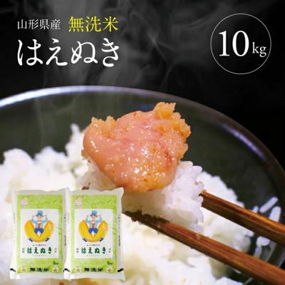 ふるさと納税 酒田市 【令和7年産】無洗米 はえぬき　5kg×2袋
