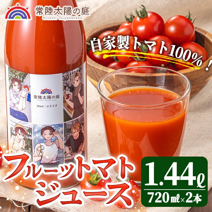 【ふるさと納税】フルーツトマトジュース 720ml 2本入り トマトジュース トマト ジュース 無塩 常温 常温保存 濃厚 野菜ジュース 【常陸太陽の庭】 【ho1373】
