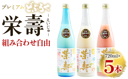 プレミアムどぶろく 栄壽720ml 組み合わせ自由 5本セット - お酒 甘口 辛口 アルコール にごり酒 えいじゅ 晩酌 セット 選べる 贈り物 ギフト プレゼント のし どぶろく工房香南 高知県 香南市 db-0033