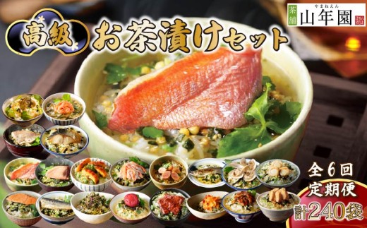 お茶漬け 定期便 6回 40食セット 240袋 のし 金目鯛 鰻 まぐろ 鮭 帆立 海苔 牛タン 海老 蟹 牡蠣 穴子 鯛 梅 明太子 鱈子 はまぐり 鮎 いわし 個包装 ギフト ご飯 お茶 炊き込みご飯 無添加 だし お祝い 贈り物 山年園 静岡県 下田市