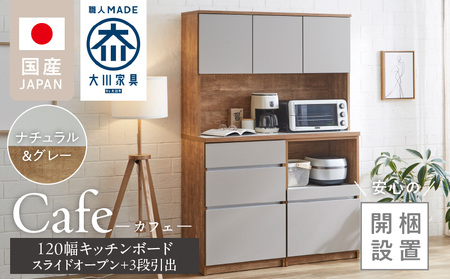 【開梱設置】キッチンボード カフェ120　120上台＋スライドオープン＋3段引出（ナチュラル＆グレー）_開梱設置 キッチンボード カフェ 120 大川家具 下台 3段引出 スライドオープン ナチュラル＆グレー 耐震ダボ 可動棚 扉 引出し 収納 コンセント付き キッチン 家具 国内製造 お取り寄せ_Qd095-06