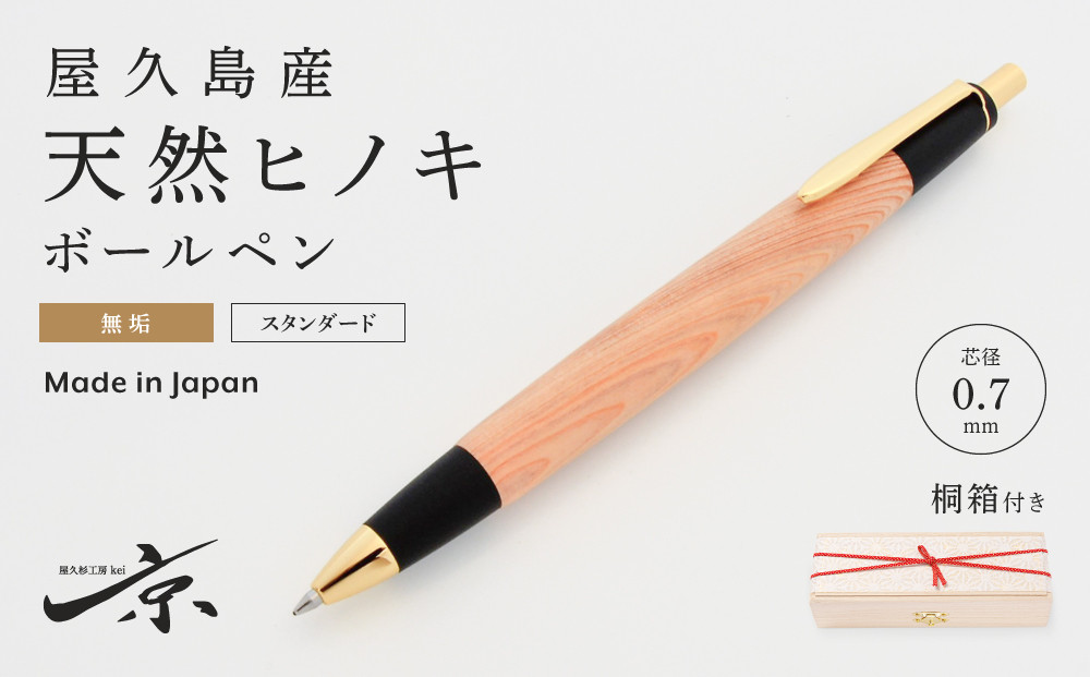 
            屋久島産【天然ヒノキ】無垢ボールペン（0.7mm）１本　〈文具 文房具 ペン 雑貨 ギフト 贈答 プレゼント 記念品〉 S4807
          