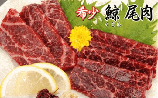 ひげ鯨(イワシ鯨・ナガス鯨・ニタリ鯨)
尾肉(100g～200gの乍)で1kg