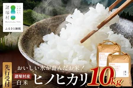 【先行予約】令和8年産 新米 ヒノヒカリ 5kg×2袋【2026年11月より順次発送】｜白米 米 棚田米 精米 10㎏ ご飯 白ご飯 農事組合法人えしろ 宮崎県 諸塚村 ES-02