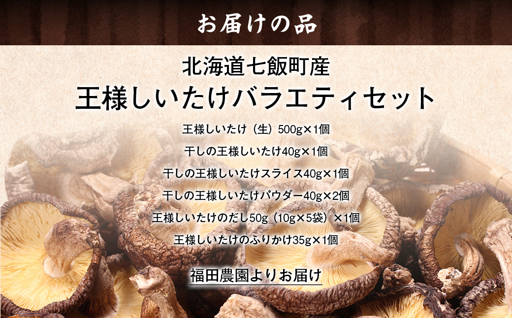 王様しいたけバラエティセット（6種7個） 福田農園 NAT003