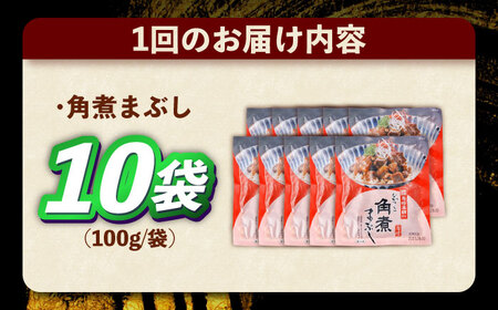 【12回定期便】角煮まぶし 10個 （総計120個） 【岩崎本舗】[OCT048]角煮角煮角煮