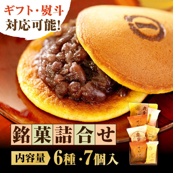 【ふるさと納税】【レビューキャンペーン実施中】【ギフトにもおすすめ！】銘菓詰合せ（6種/7個入） 佐賀県/有限会社菓心まるいち[41AABY003]