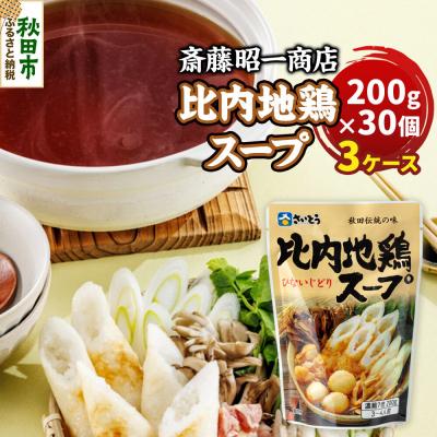 ふるさと納税 秋田市 比内地鶏スープ A200 3ケース(200g×90個)|15_sss-060301