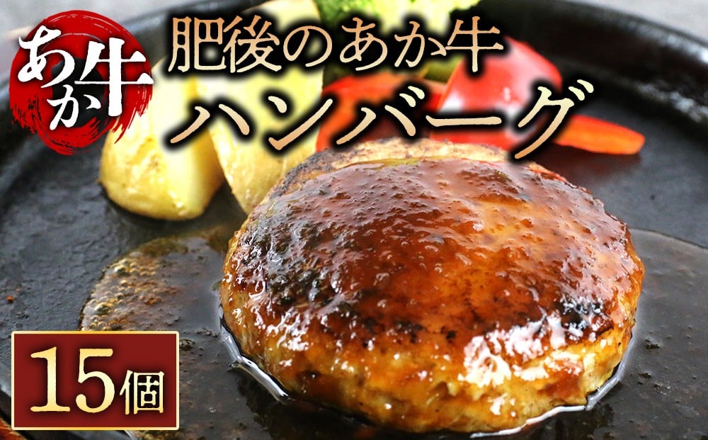 
             肥後の赤牛ハンバーグ 150g×15個 　くまもとあか牛 あか牛 赤牛 牛肉 ハンバーグ あか牛ハンバーグ 10個  国産 簡単 お取り寄せ 冷凍 お土産 ギフト 贈り物 贈答用 豪華 贅沢 ご褒美 お祝い 人気 おもてなし 晩ご飯 ディナー ごちそう ジューシー おうちごはん ふるさと納税 阿蘇牧場 熊本県 阿蘇市
          