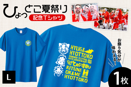 【期間限定発送】 服 シャツ 日向ひょっとこ 夏祭りTシャツ ミディアムブルー Lサイズ [日向市観光協会 宮崎県 日向市 452061289－mbl] Tシャツ 洋服 ひょっとこ 祭り まつり 日向ひょっとこ夏祭り L l