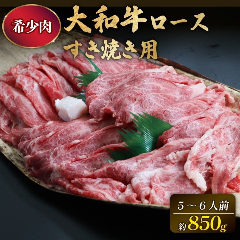 
大和牛ロース850g入 すき焼き用 牛肉 ブランド牛 高級 和牛 国産牛 大和牛 霜降り すき焼き すきやき肉 赤身 薄切り うす切り もも ばら ばら肉 肩ロース 人気 おすすめ 奈良県 奈良市 G-65
