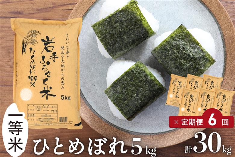 3人に1人がリピーター! ☆全6回定期便☆ 岩手ふるさと米 5kg×6ヶ月 令和7年産 一等米ひとめぼれ 東北有数のお米の産地 岩手県奥州市産【配送時期に関する変更不可】 [U0141]